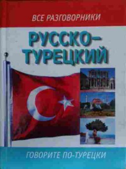 Книга Русско-турецкий разговорник Говорите по-турецки, 11-20228, Баград.рф